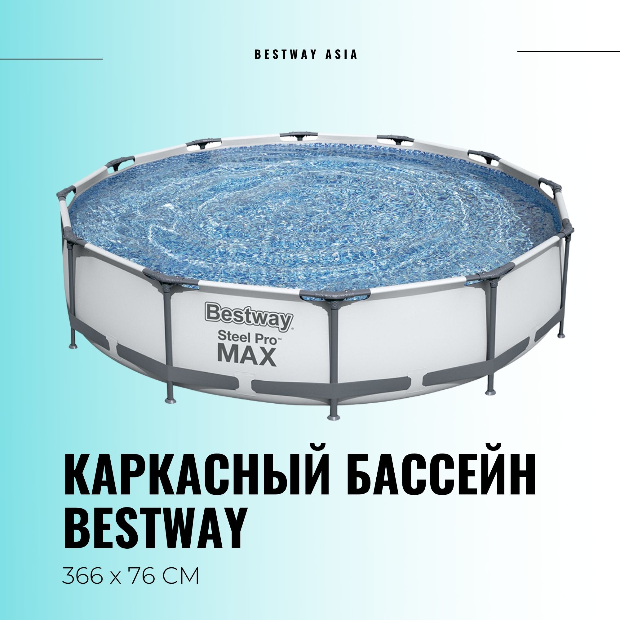 56416 КАРКАСНЫЙ БАССЕЙН BESTWAY 366 x 76 СМ | bestway-asia.kz