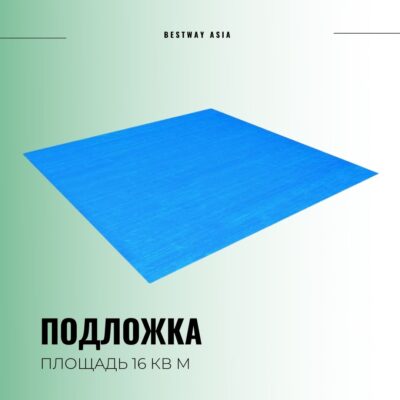 #58002 ПОДЛОЖКА BESTWAY 396 x 396 СМ