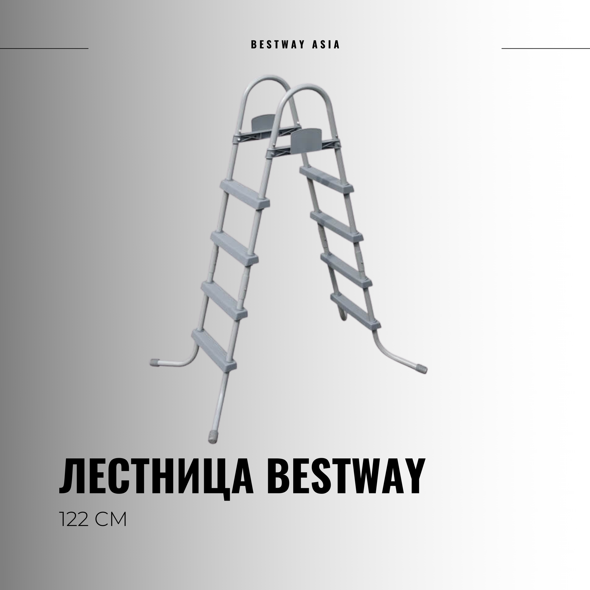 Лестница 122см Bestway. Лестница для бассейна 122 см Bestway 58336. Ступени для лестницы Bestway. Полка для лестницы Bestway.