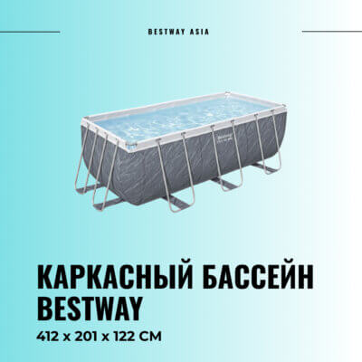 #56722 КАРКАСНЫЙ БАССЕЙН BESTWAY 412 х 201 х 122 СМ
