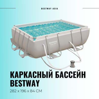 #56629 (56242) КАРКАСНЫЙ БАССЕЙН BESTWAY 282 х 196 х 84 СМ