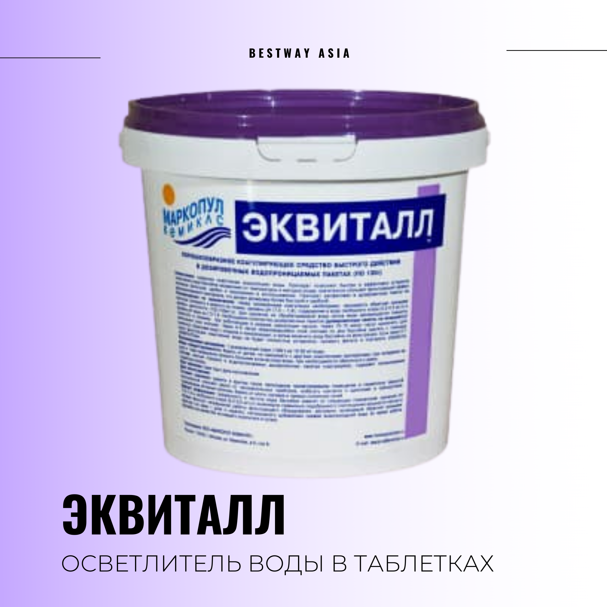 00258 ЭКВИТАЛЛ КОАГУЛЯНТ В ТАБЛЕТКАХ 1 КГ | bestway-asia.kz