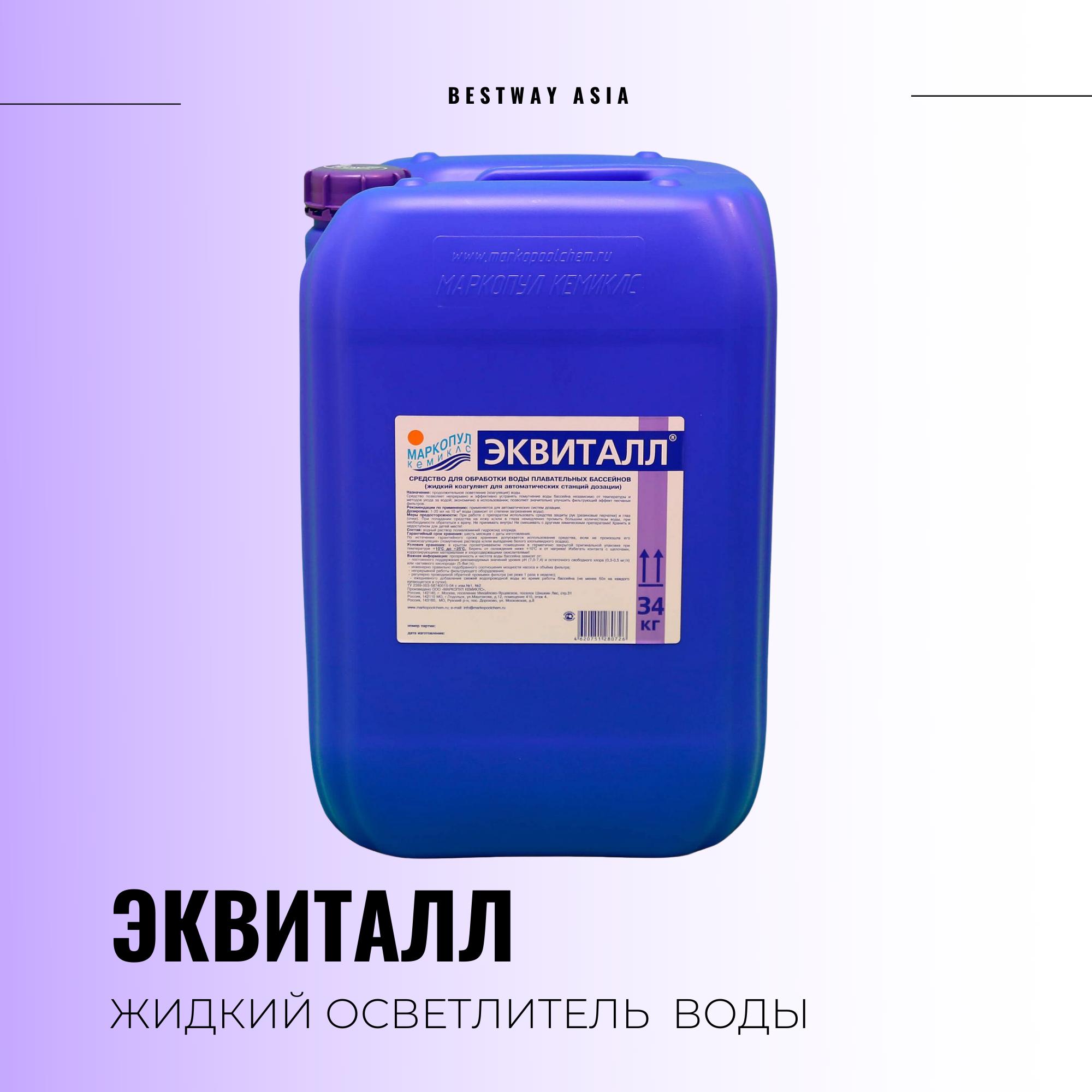 00272 ЭКВИТАЛЛ ЖИДКИЙ КОАГУЛЯНТ 20 Л | bestway-asia.kz