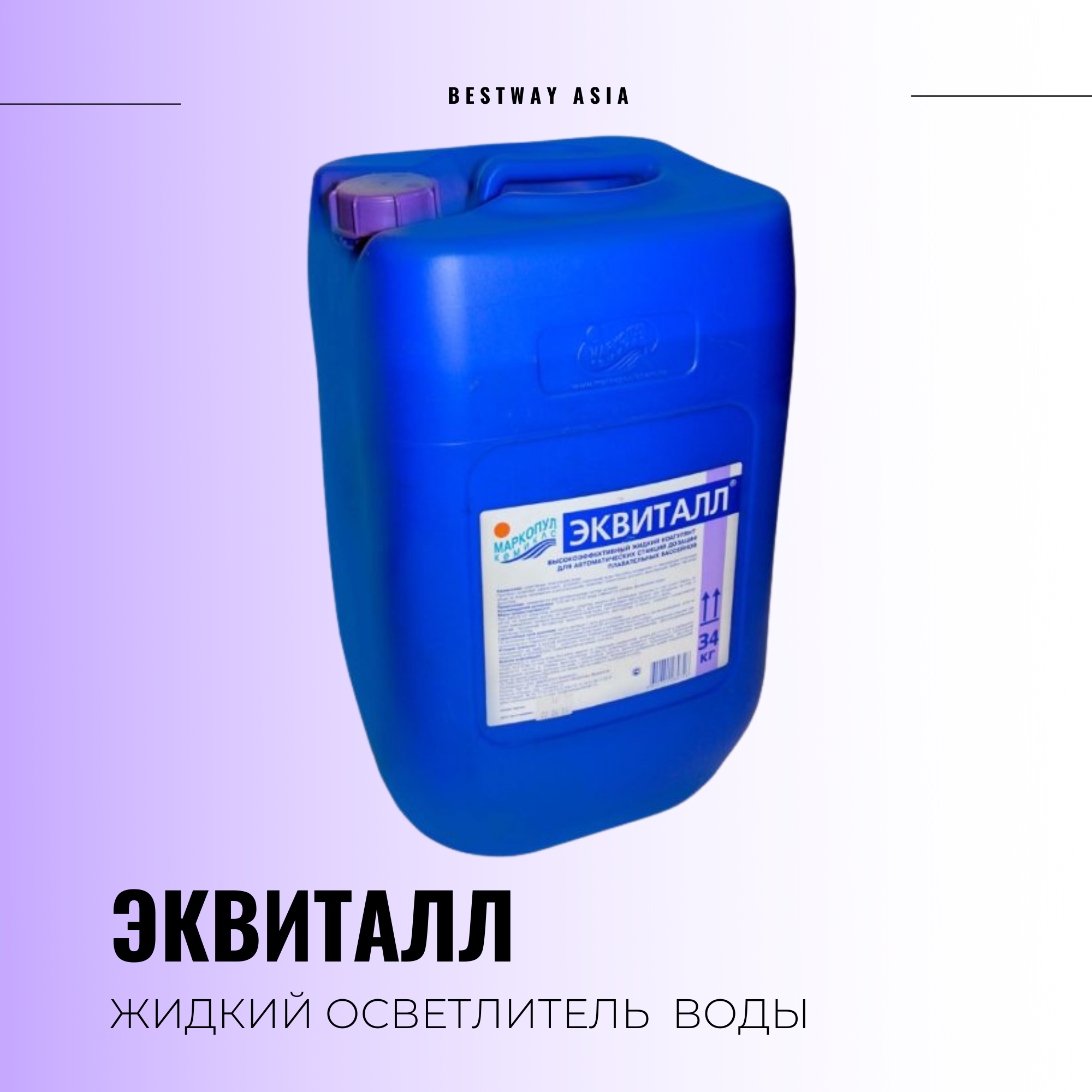 00273 ЭКВИТАЛЛ ЖИДКИЙ КОАГУЛЯНТ 30 Л | bestway-asia.kz