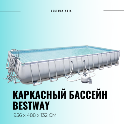 #56623 КАРКАСНЫЙ БАССЕЙН BESTWAY POWER STEEL 956 х 488 х 132 СМ