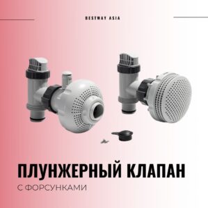 Шестиходовой клапан intex