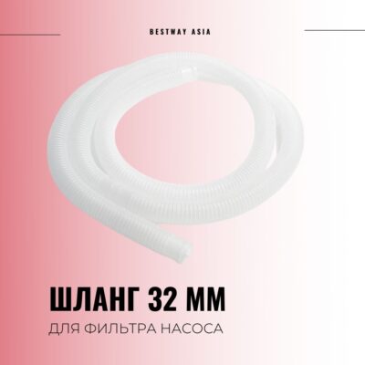 #26002 ШЛАНГ СОЕДИНИТЕЛЬНЫЙ 3 М / 32 ММ