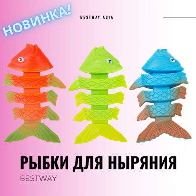 #26029 ИГРУШКА ДЛЯ НЫРЯНИЯ BESTWAY