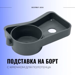 ПОДСТАВКА НА БОРТ БАССЕЙНА