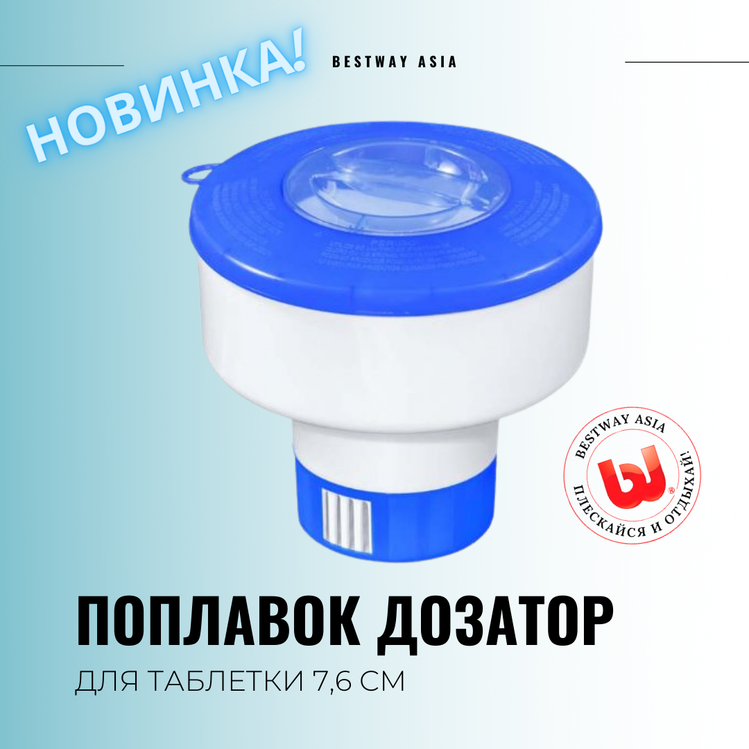 58656 ПОПЛАВОК ДОЗАТОР BESTWAY