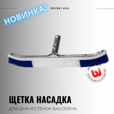 #58658 ЩЕТКА DELUXE ДЛЯ УБОРКИ БАССЕЙНА