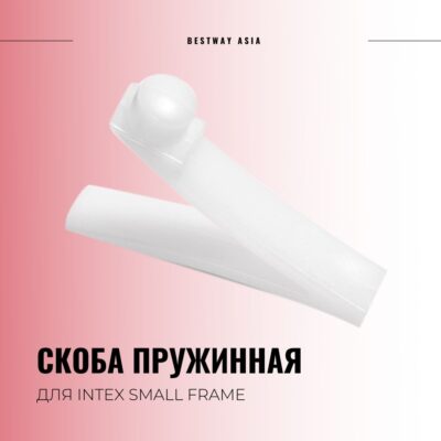#10577 СКОБА INTEX ПРУЖИННАЯ ОДНОСТОРОННЯЯ