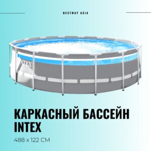 #26730 КАРКАСНЫЙ БАССЕЙН INTEX 488 х 122 СМ