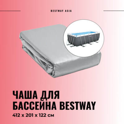 #56241 Чаша для бассейна Bestway 412 х 201 х 122