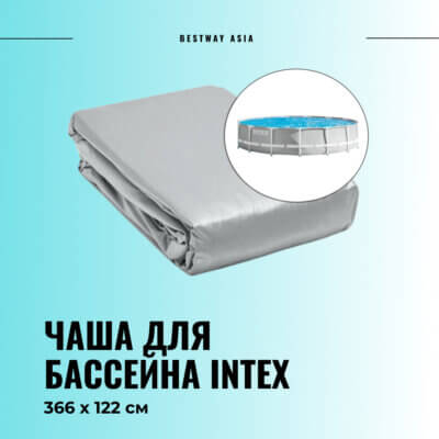 #10087 Чаша для бассейна Intex 366 х 122