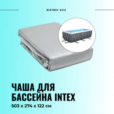 #12736 Чаша для бассейна Intex 503 х 274 х 122