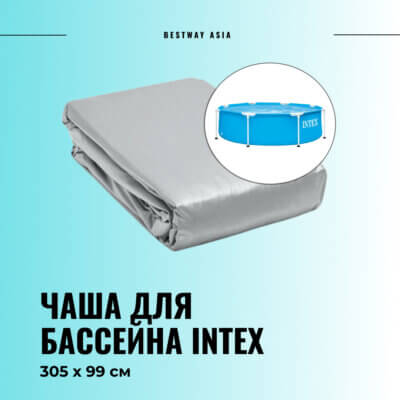 #12877 Чаша для бассейна Intex 305 х 99