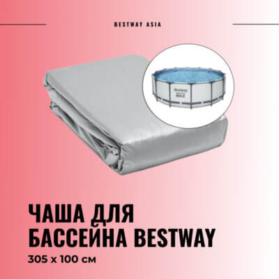 #05124 Чаша для бассейна Bestway 305 х 100