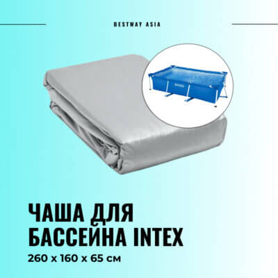 #10943 Чаша для бассейна Intex 260 х 160 х 65