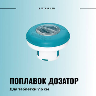 #58769 ПОПЛАВОК ДОЗАТОР BESTWAY