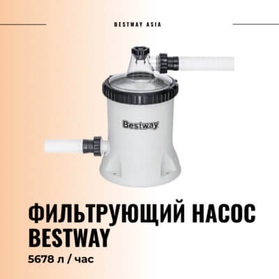 #58870 Фильтрующий насос для бассейнов Bestway
